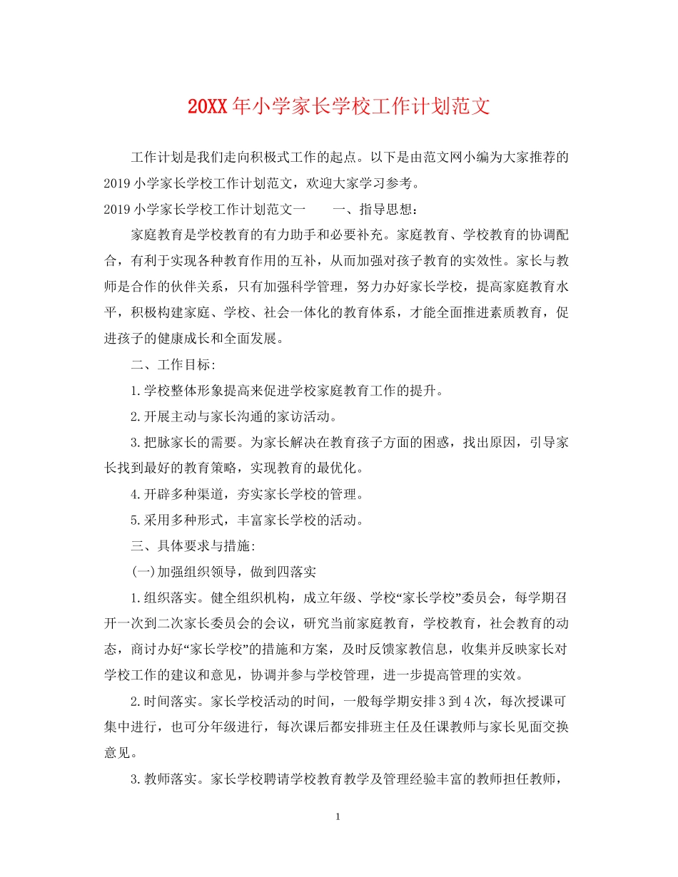 小学家长学校工作计划范文_第1页