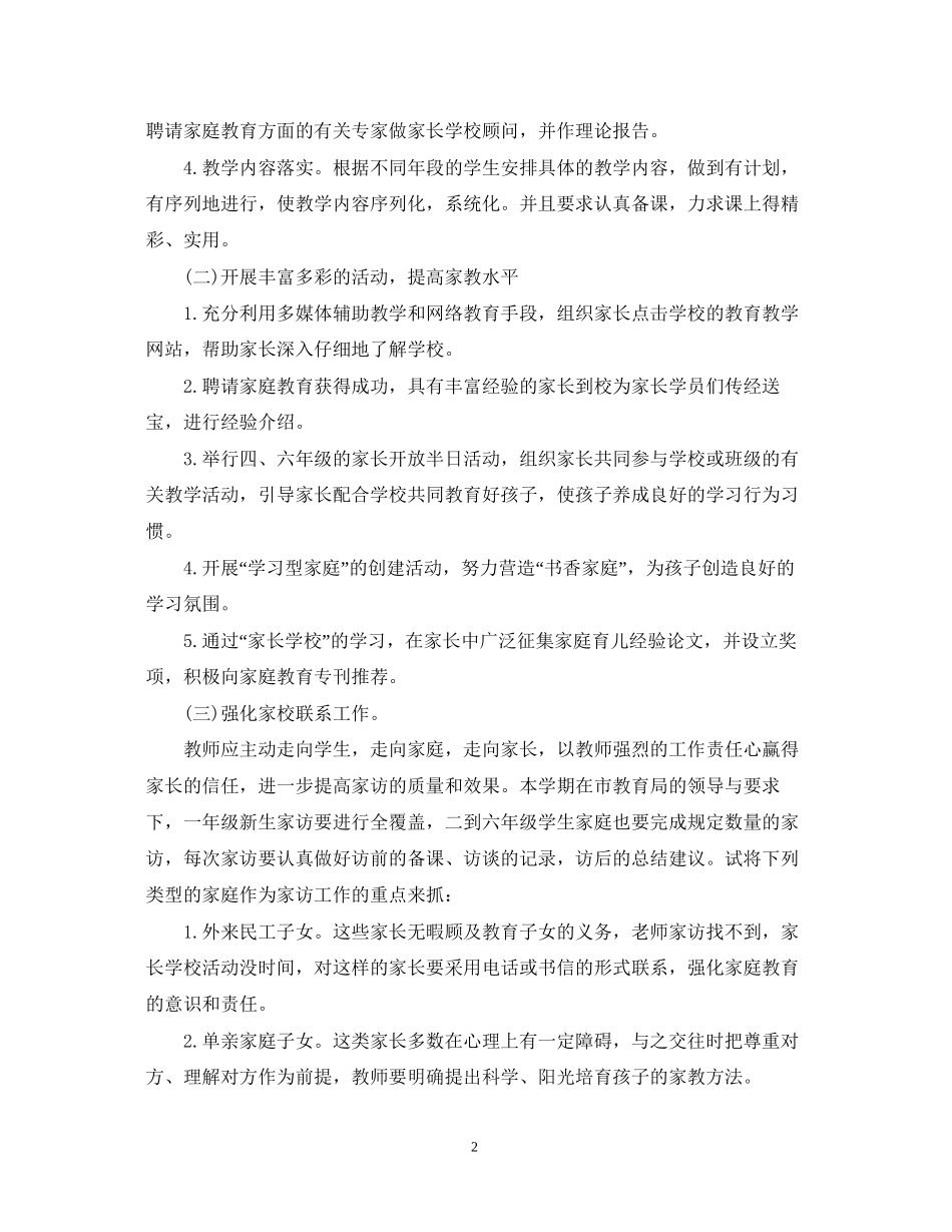 小学家长学校工作计划范文_第2页