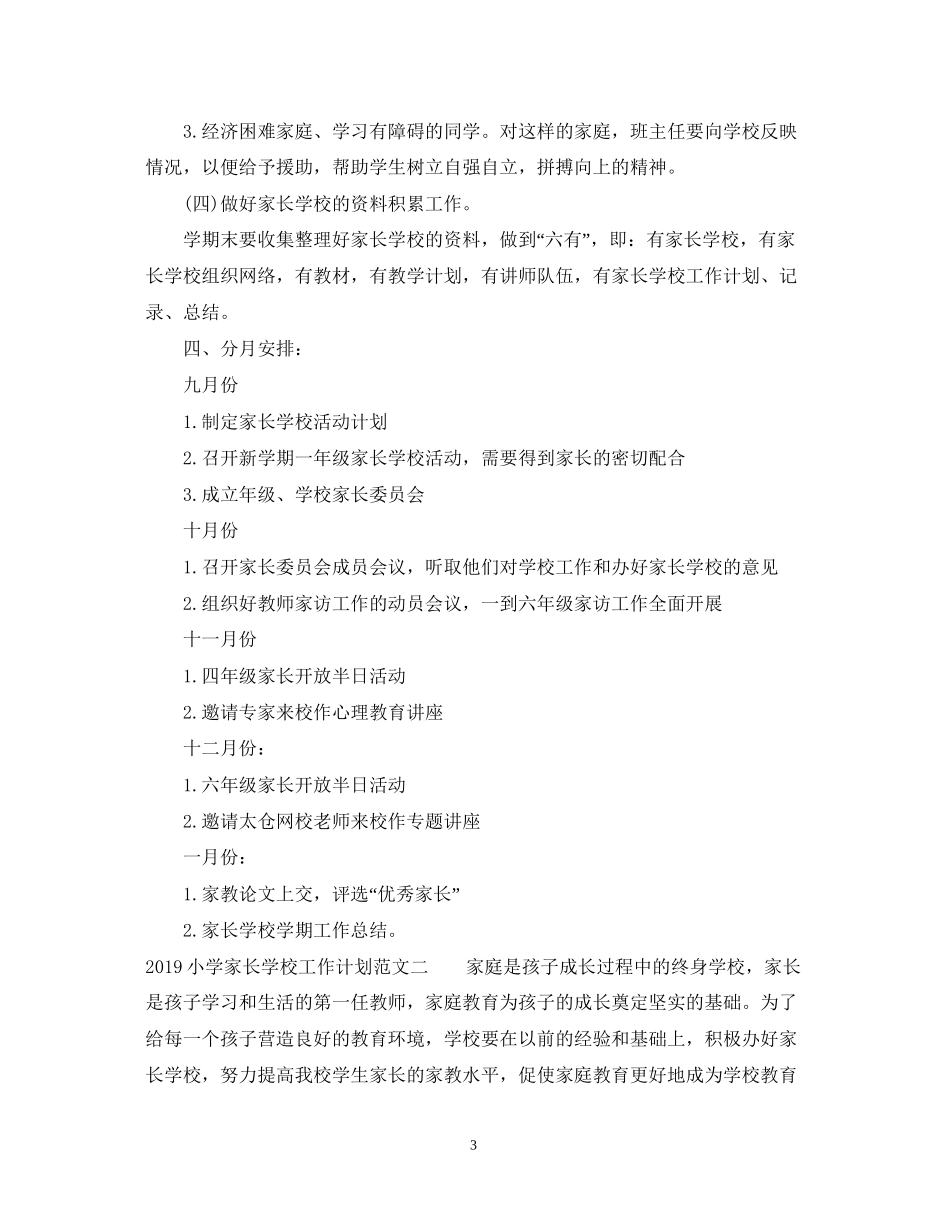 小学家长学校工作计划范文_第3页