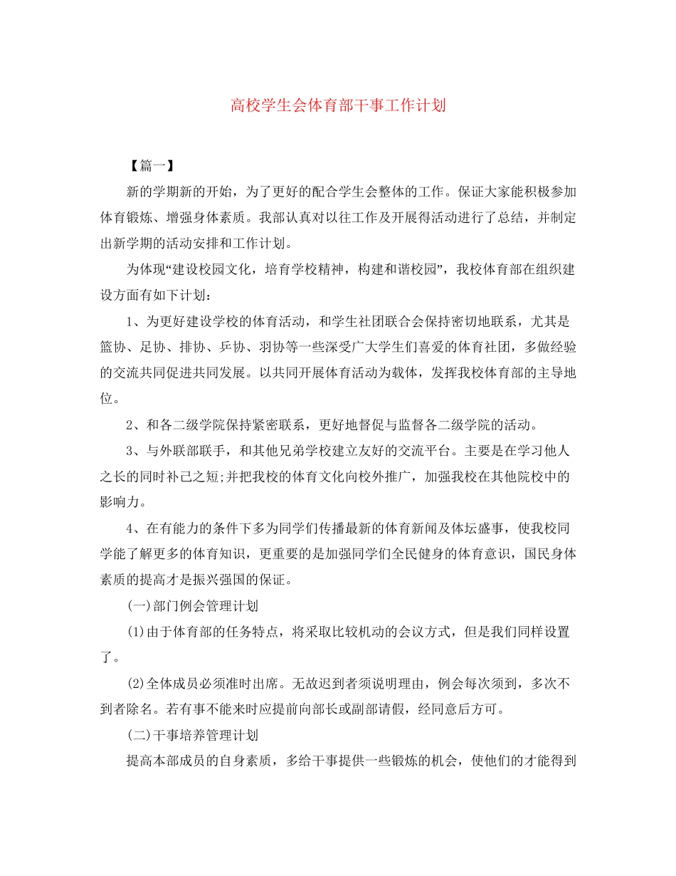高校学生会体育部干事工作计划_第1页