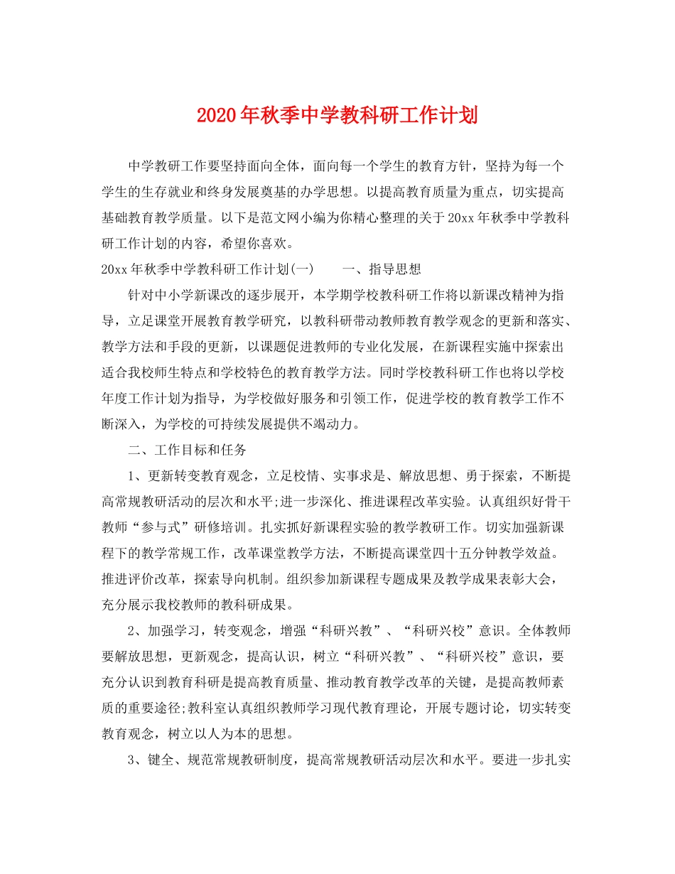 2020年秋季教科研工作计划_第1页