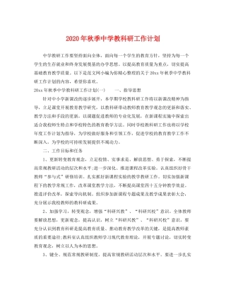 2020年秋季教科研工作计划