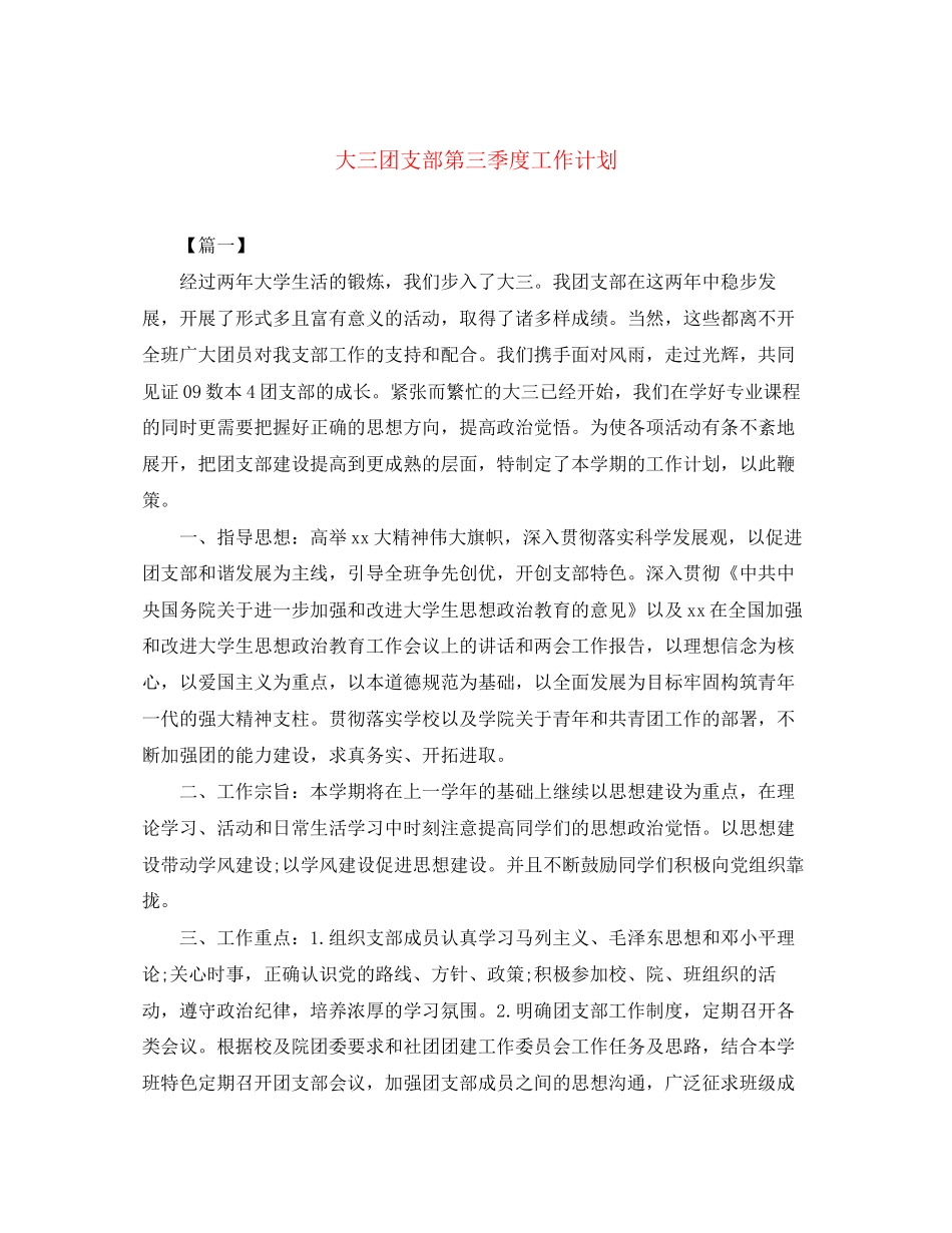 大三团支部第三季度工作计划_第1页