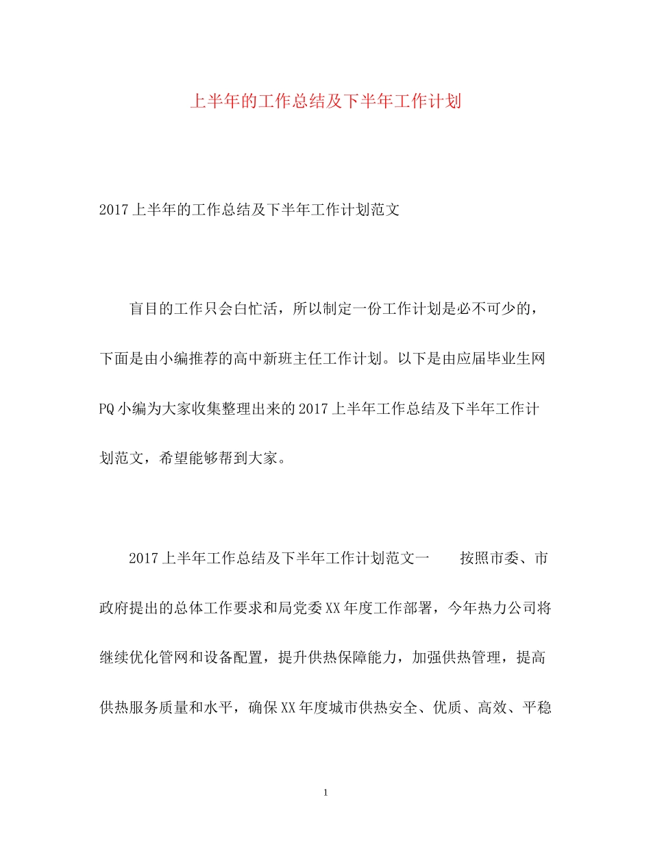 上半年的工作总结及下半年工作计划_第1页