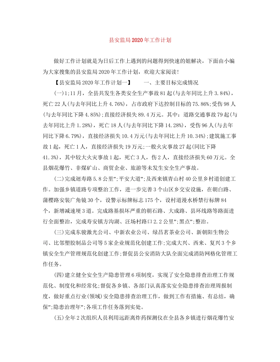 县安监局年工作计划_第1页