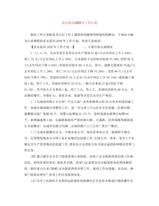县安监局年工作计划