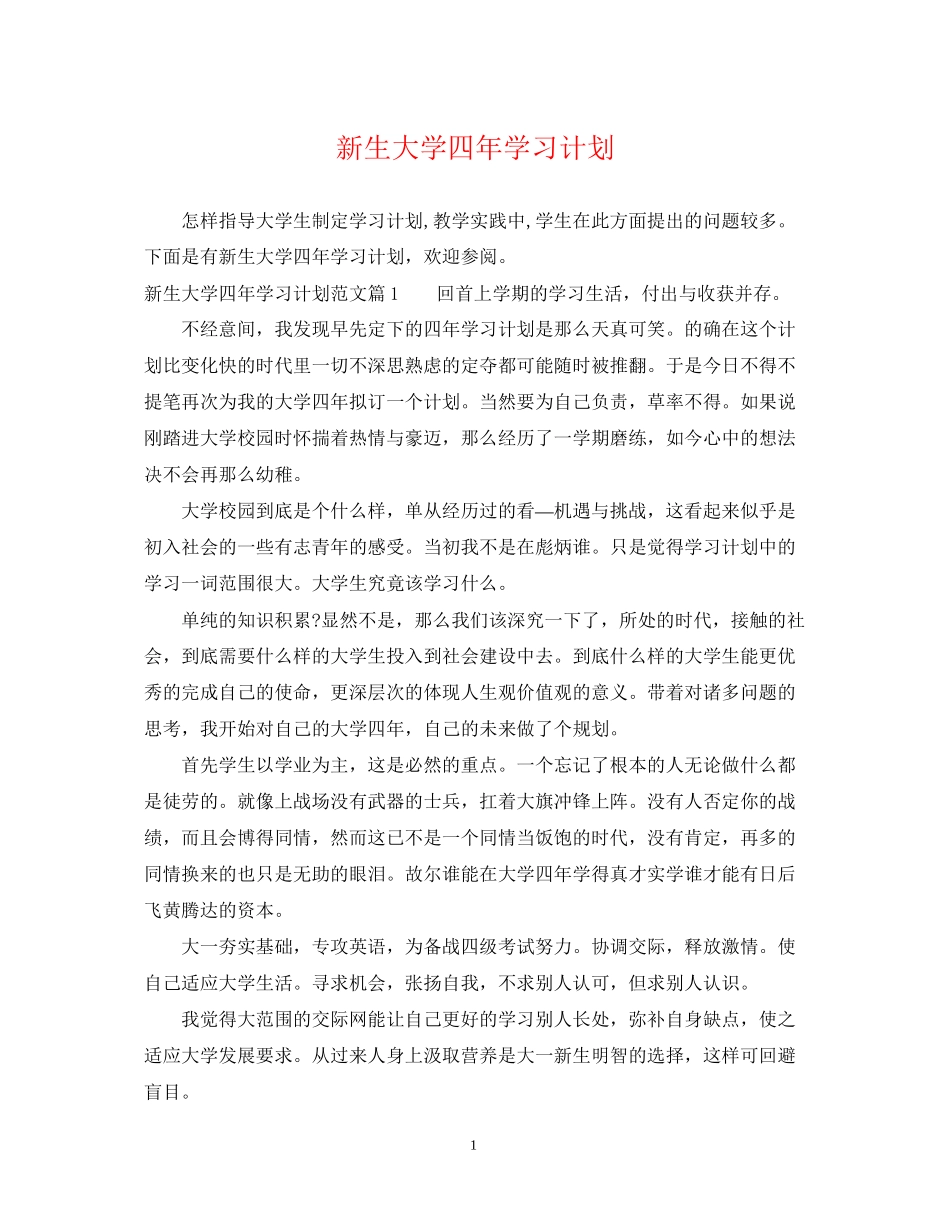 新生大学四年学习计划_第1页