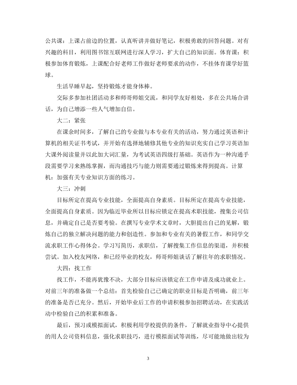 新生大学四年学习计划_第3页