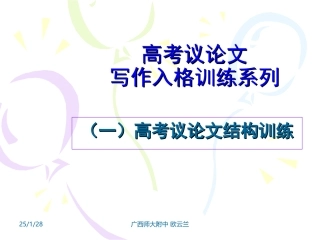 高考议论文写作入格训练系列(一)高考议论文结构训练