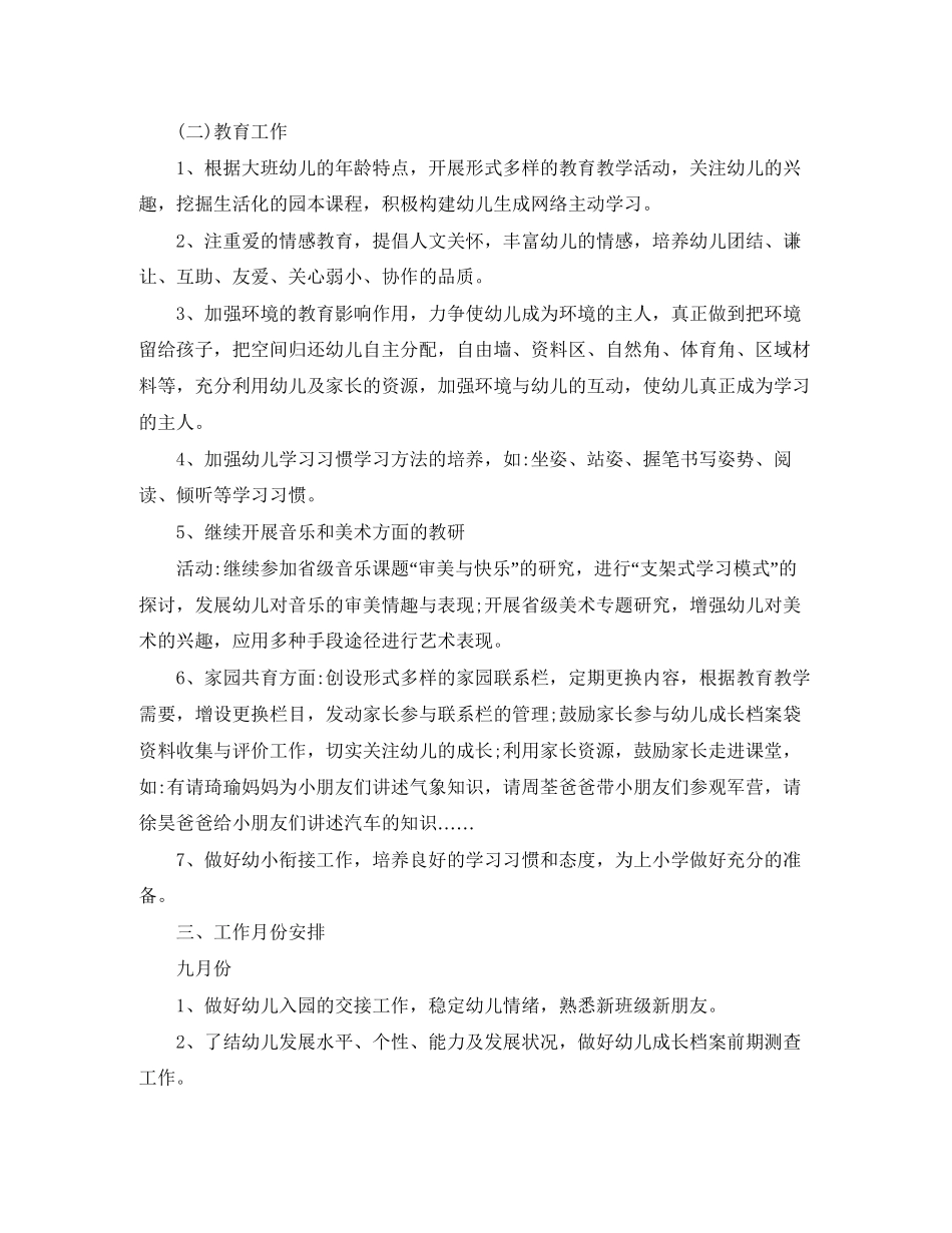 幼儿园大班上学期工作计划的范文_第2页