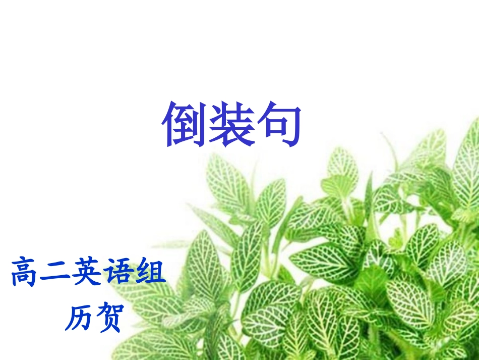 高考英语倒装句_第1页