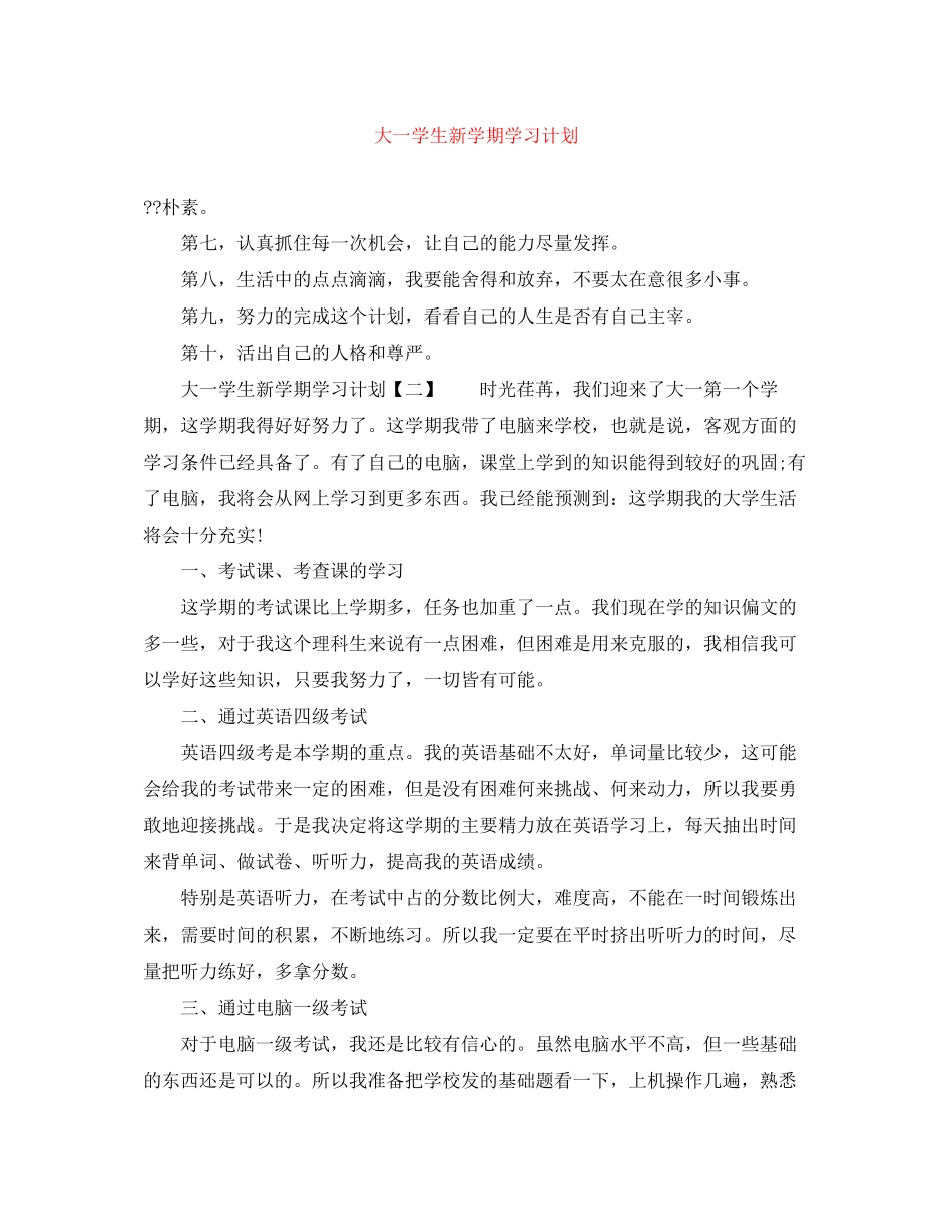 大一学生新学期学习计划_第1页
