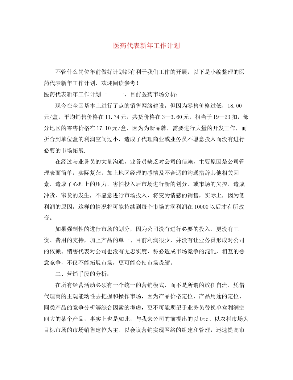 医药代表新年工作计划_第1页