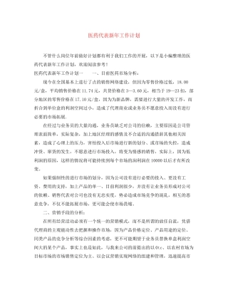 医药代表新年工作计划