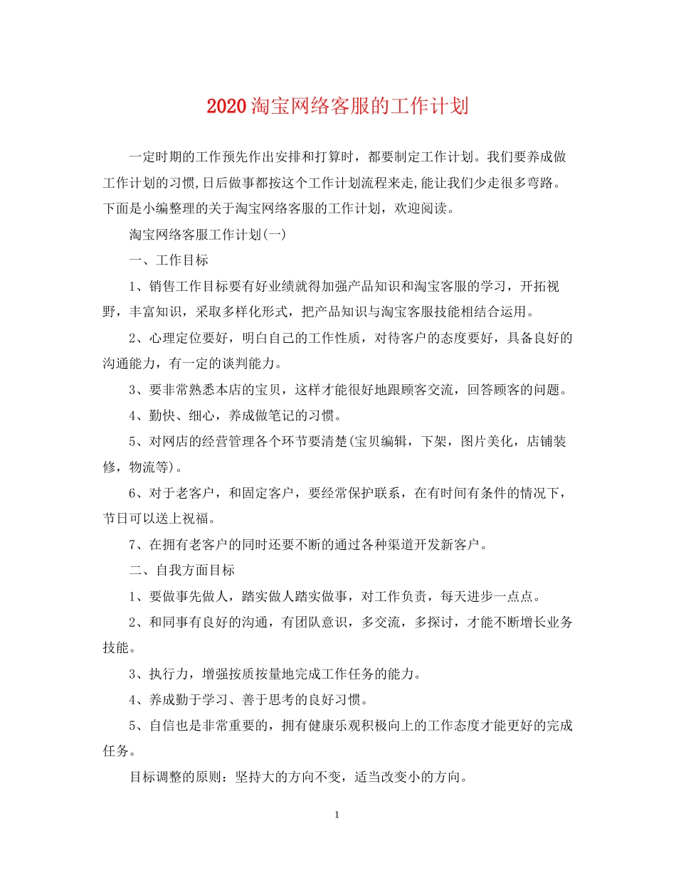 淘宝网络客服的工作计划_第1页