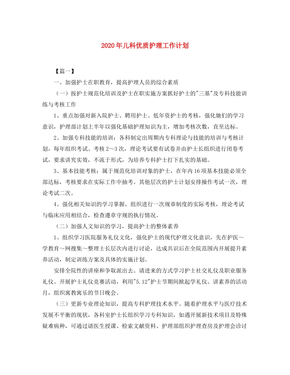 2020年儿科优质护理工作计划_第1页
