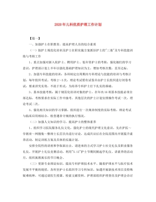 2020年儿科优质护理工作计划