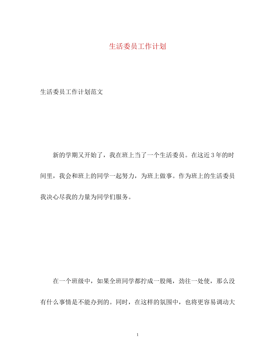 生活委员工作计划_第1页