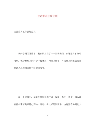 生活委员工作计划