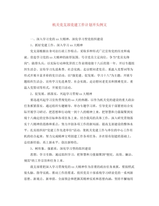 机关党支部党建工作计划开头例文