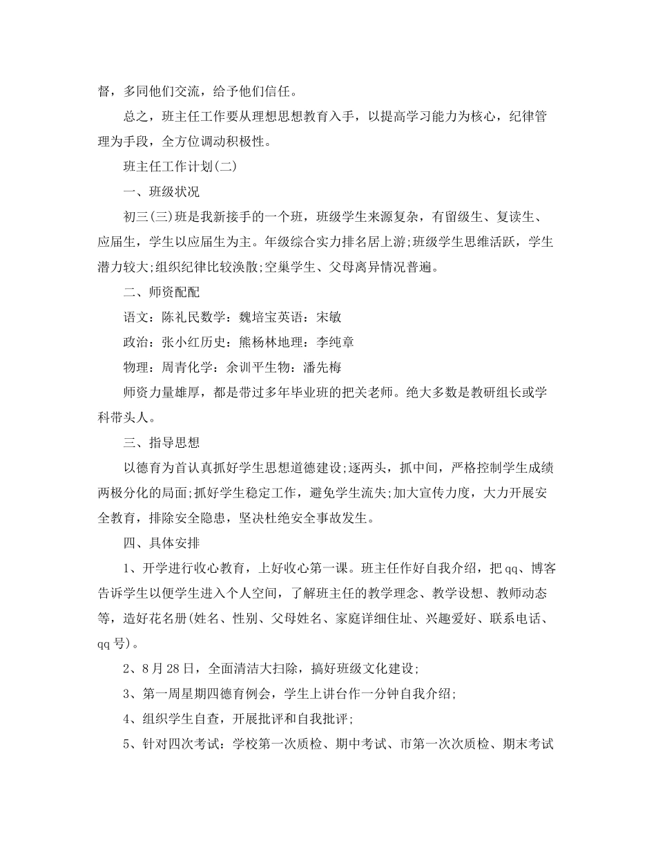 2020年初中毕业班班主任的工作计划5篇_第3页