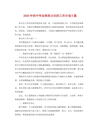 2020年初中毕业班班主任的工作计划5篇