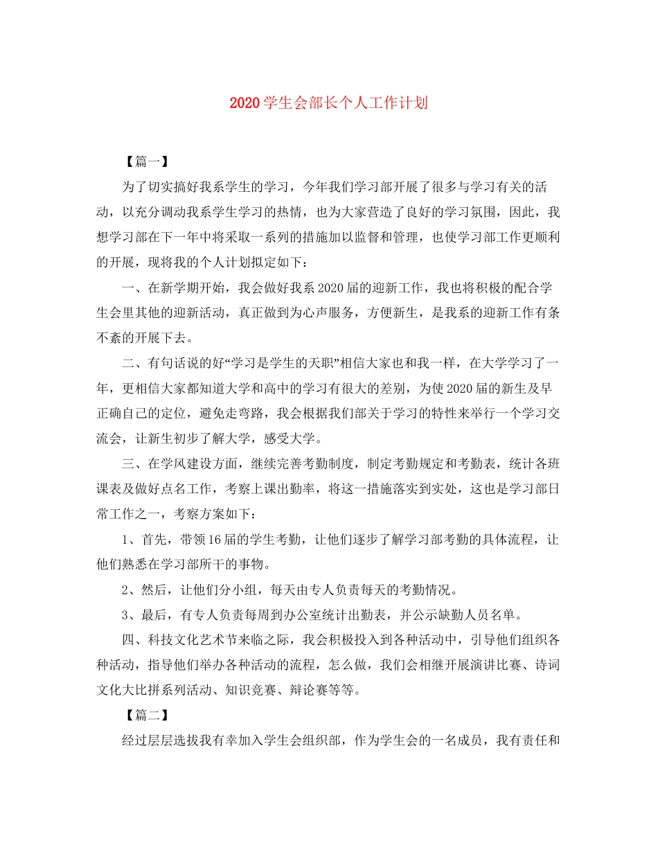 学生会部长个人工作计划_第1页