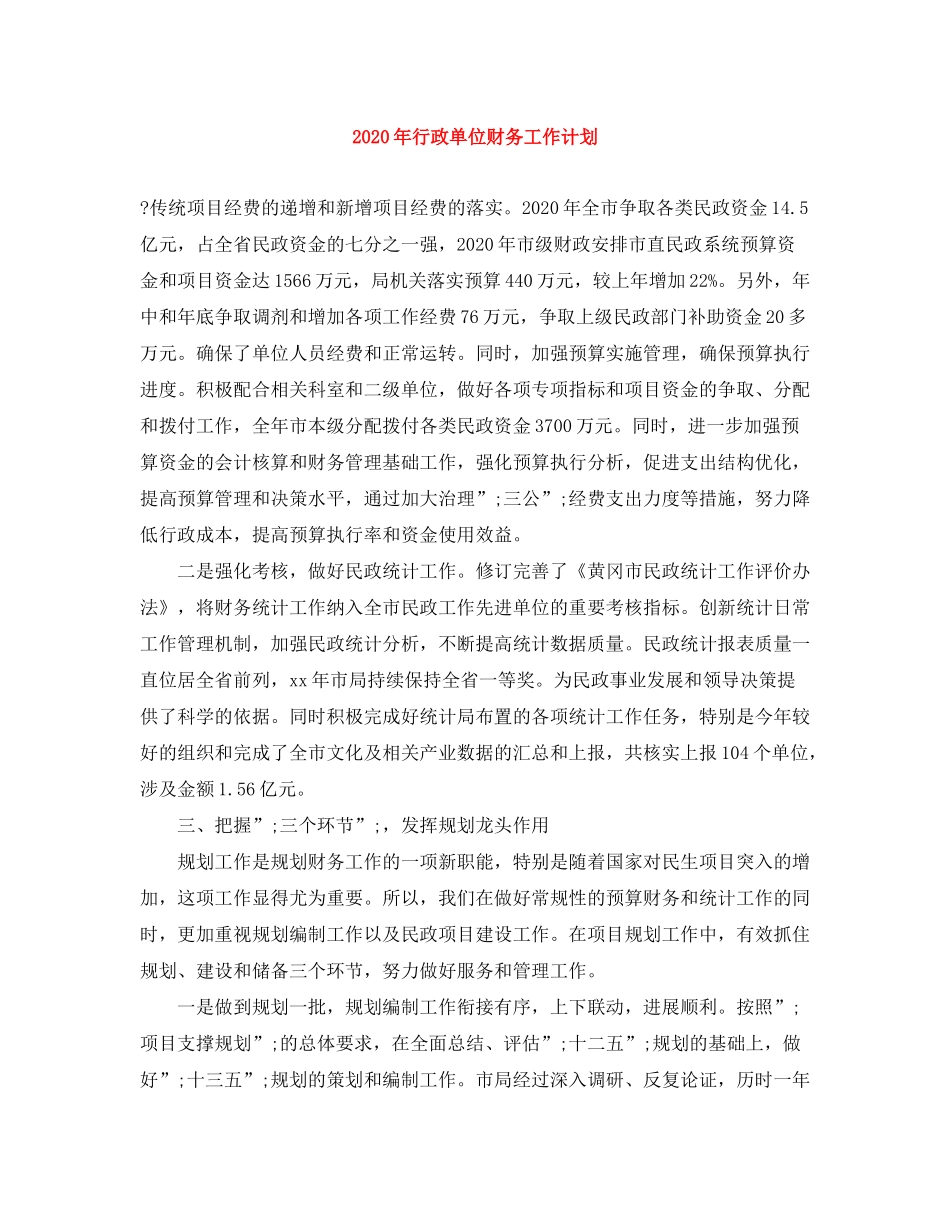2020年行政单位财务工作计划_第1页