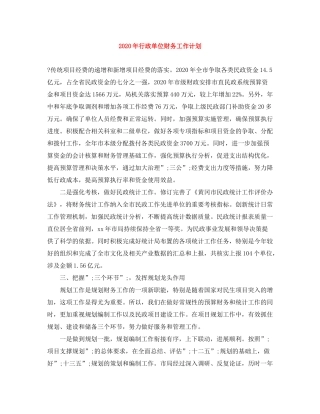 2020年行政单位财务工作计划