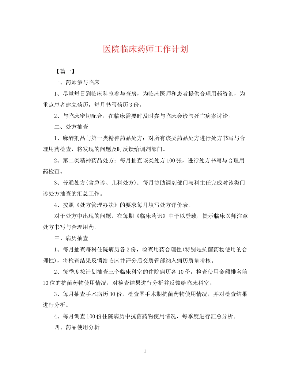 医院临床药师工作计划2_第1页