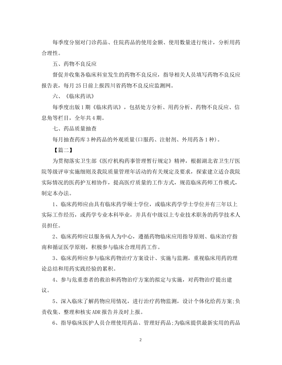 医院临床药师工作计划2_第2页