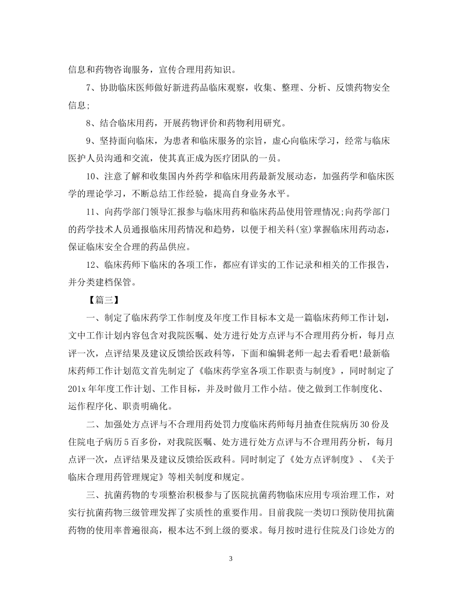 医院临床药师工作计划2_第3页