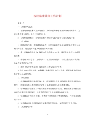 医院临床药师工作计划2