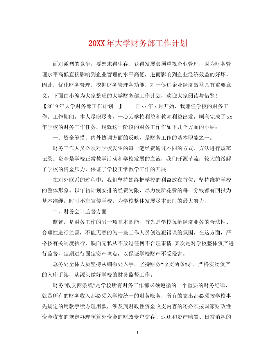 大学财务部工作计划_第1页