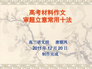 高考材料作文审题立意常用十法