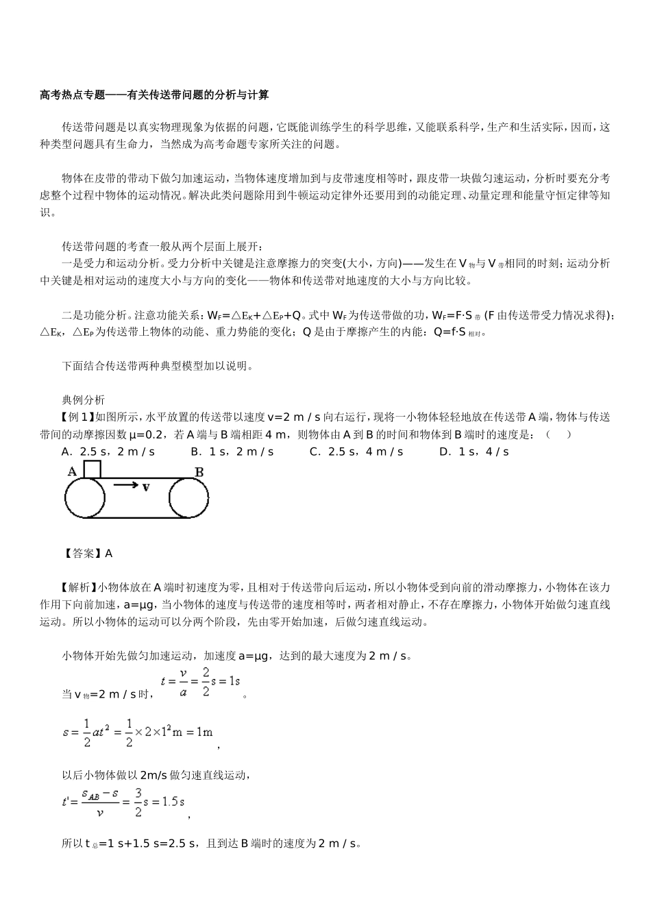 高考热点专题——有关传送带问题的分析与计算_第1页