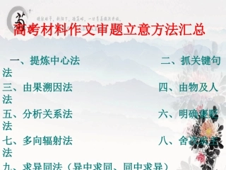高考材料作文审题立意方法汇总