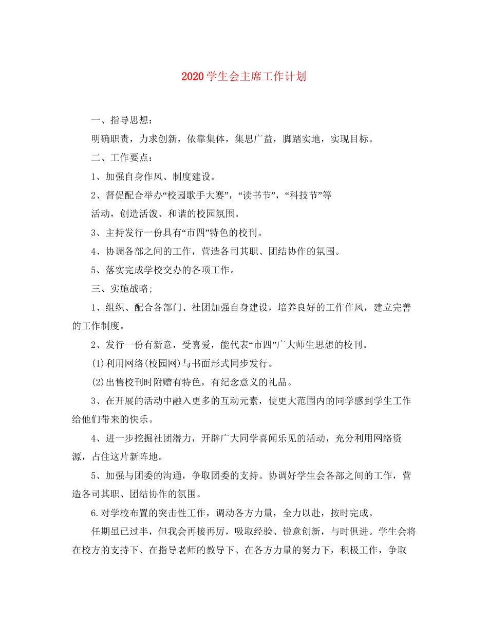 学生会主席工作计划_第1页