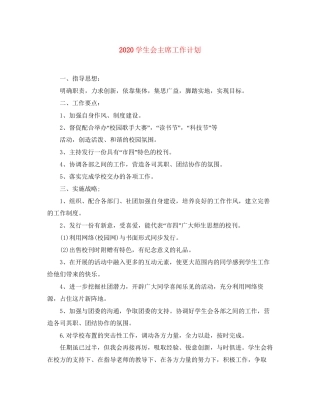 学生会主席工作计划
