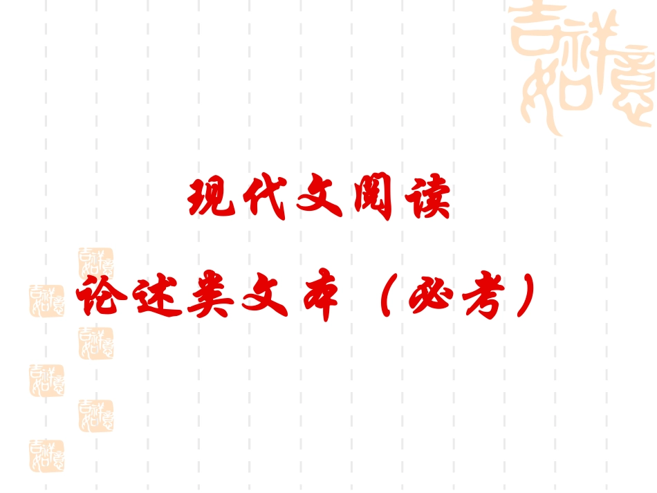 高考现代文阅读论述类文本复习指导_第1页