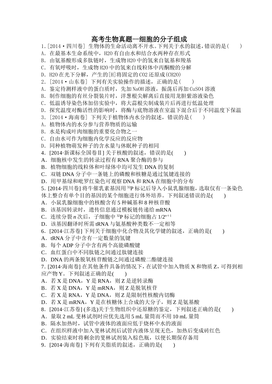 高考生物真题必修一第一章_第1页