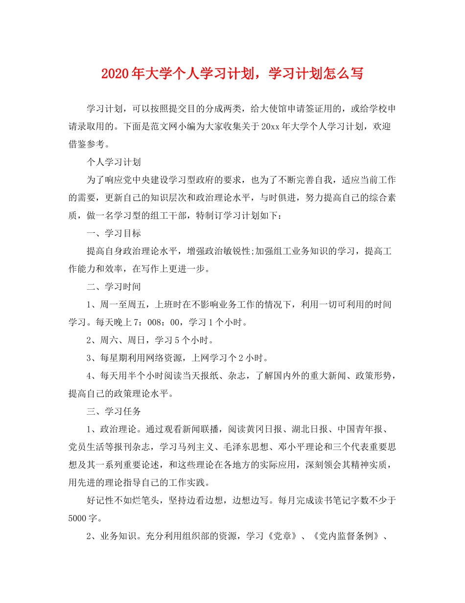2020年大学个人学习计划，学习计划怎么写_第1页
