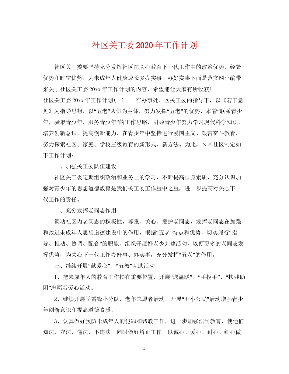 社区关工委年工作计划_第1页