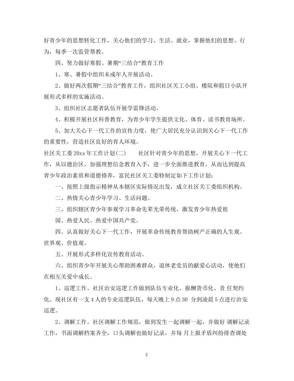 社区关工委年工作计划_第2页
