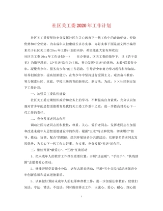 社区关工委年工作计划