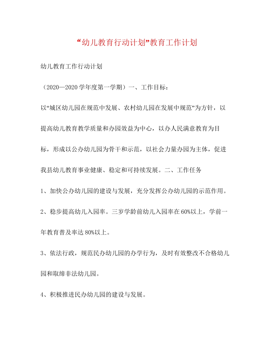 幼儿教育行动计划教育工作计划_第1页