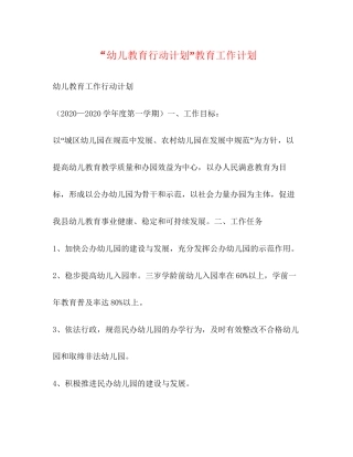 幼儿教育行动计划教育工作计划