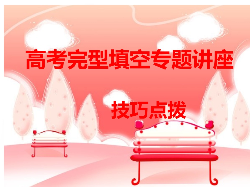 高考英语专题复习课件：完形填空(公开课)_第1页