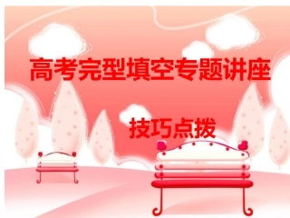 高考英语专题复习课件：完形填空(公开课)