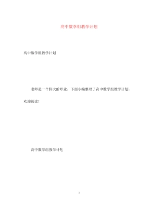 高中数学组教学计划